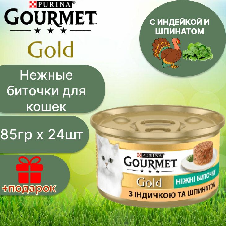 Влажный корм Нежные биточки Gourmet Gold с индейкой и шпинатом для кошек по 85 гр x 24 шт  #1