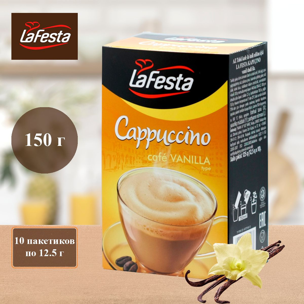 Кофе Капучино La Festa Ванильное, 10 пакетиков по 12,5 г #1