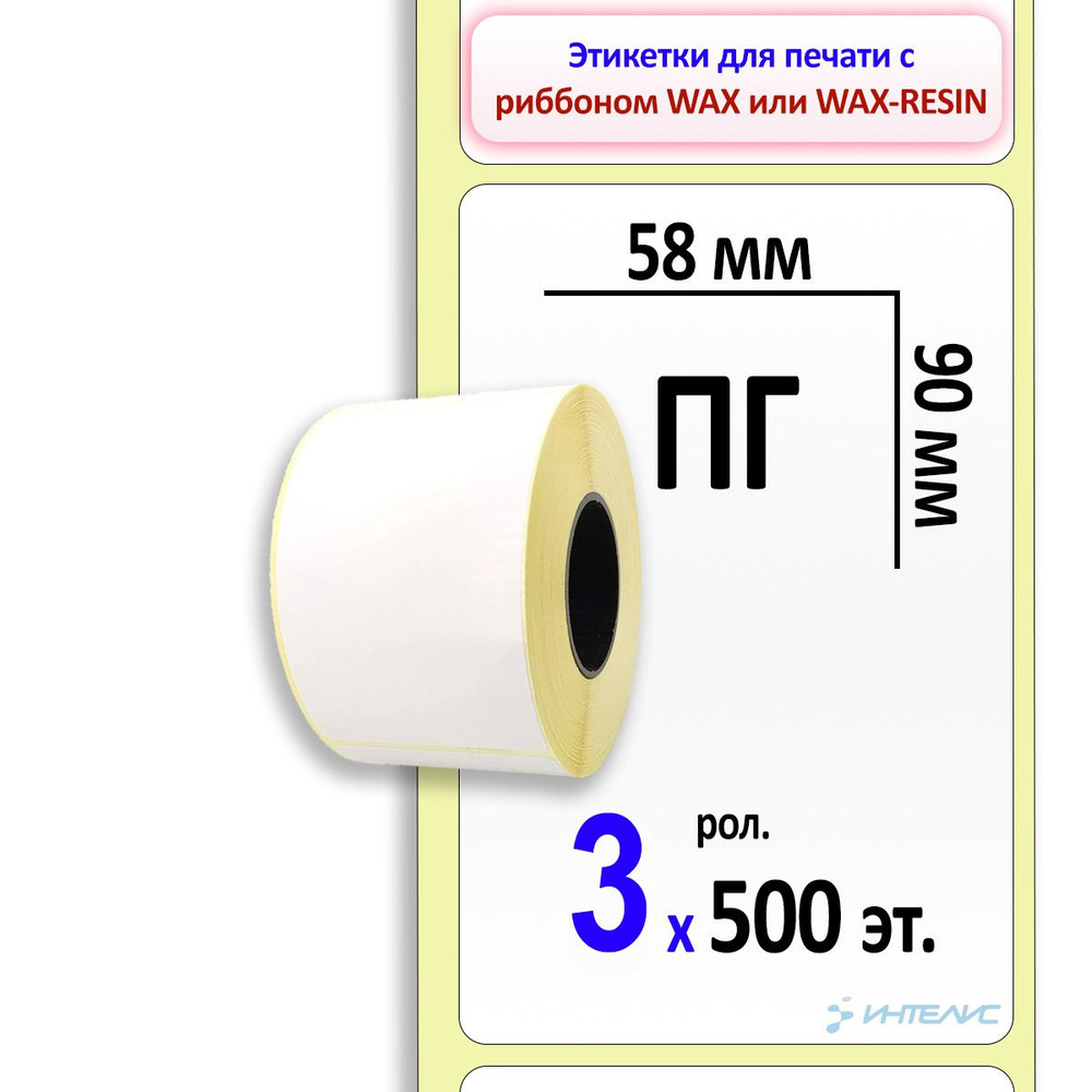 Самоклеящиеся этикетки 58х90 мм ПГ (полуглянцевая бумага). 500 этикеток в ролике, втулка 40 мм. 3 ролика #1