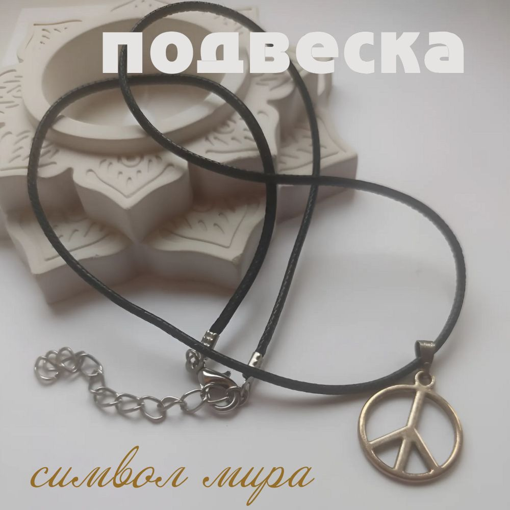 Подвеска Символ #1