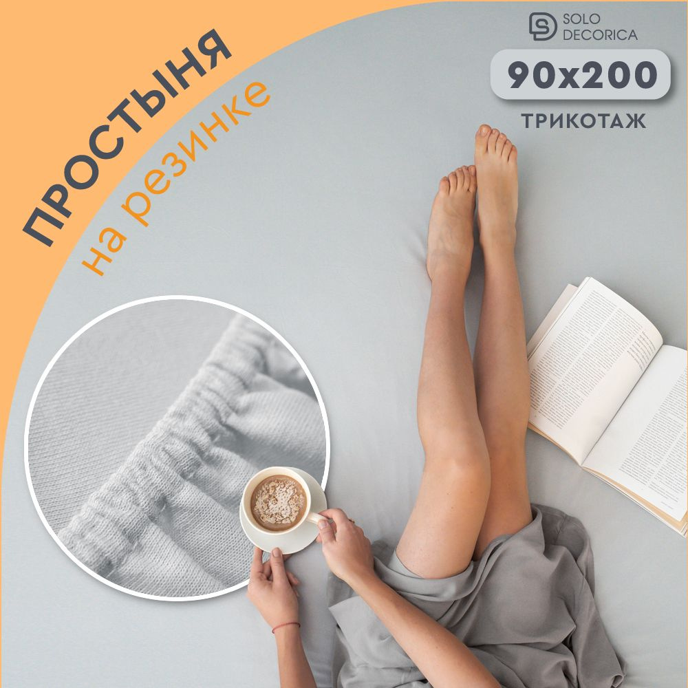 Простыня на резинке натяжная Solo Decorica 90х200х20 см трикотажная однотонная  #1