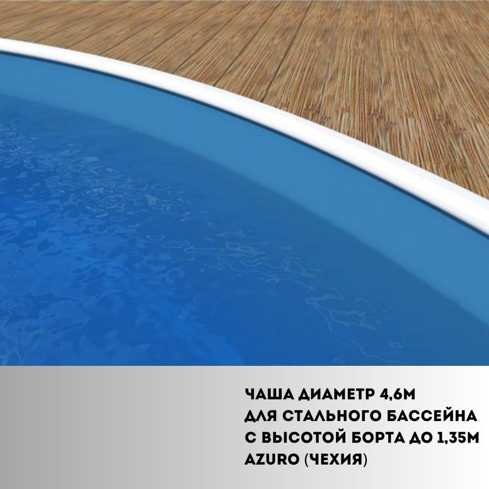 Чаша диаметр 4,6м для стального бассейна с высотой борта до 1,35м Azuro (Чехия) Голубой усиленный+  #1