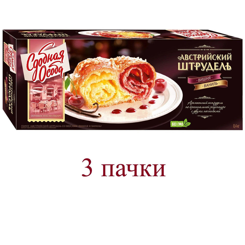 Пирог Вишня и ваниль Сдобная Особа Австрийский штрудель, 400г 3 шт.  #1