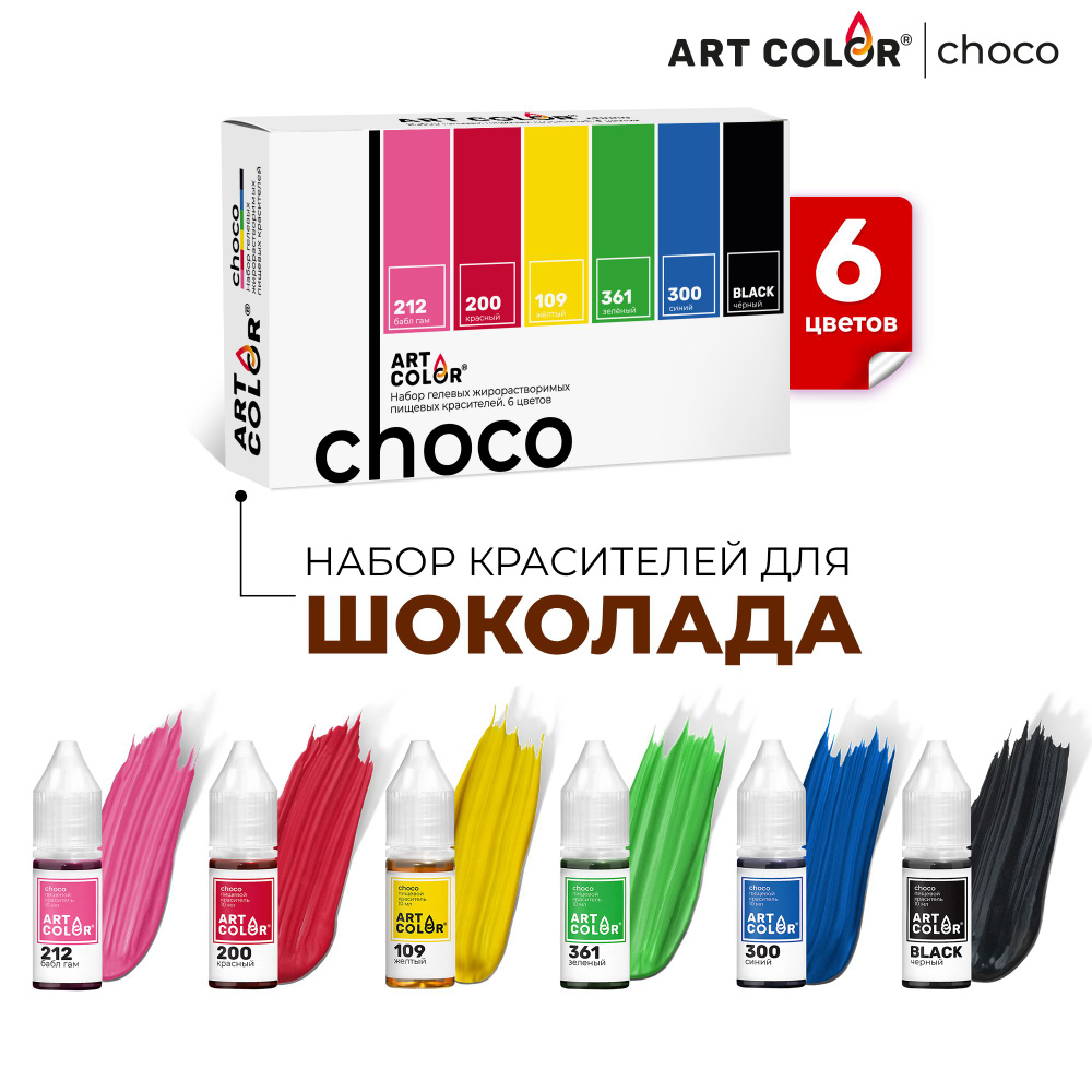 Набор пищевых гелевых жирорастворимых красителей ART COLOR Choco, 6 цветов  #1