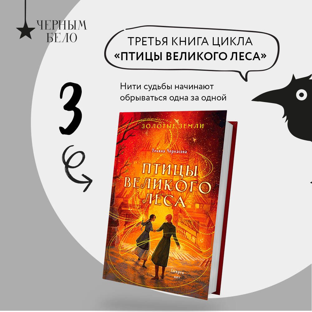 Золотые земли. Птицы Великого леса | Черкасова Ульяна #1