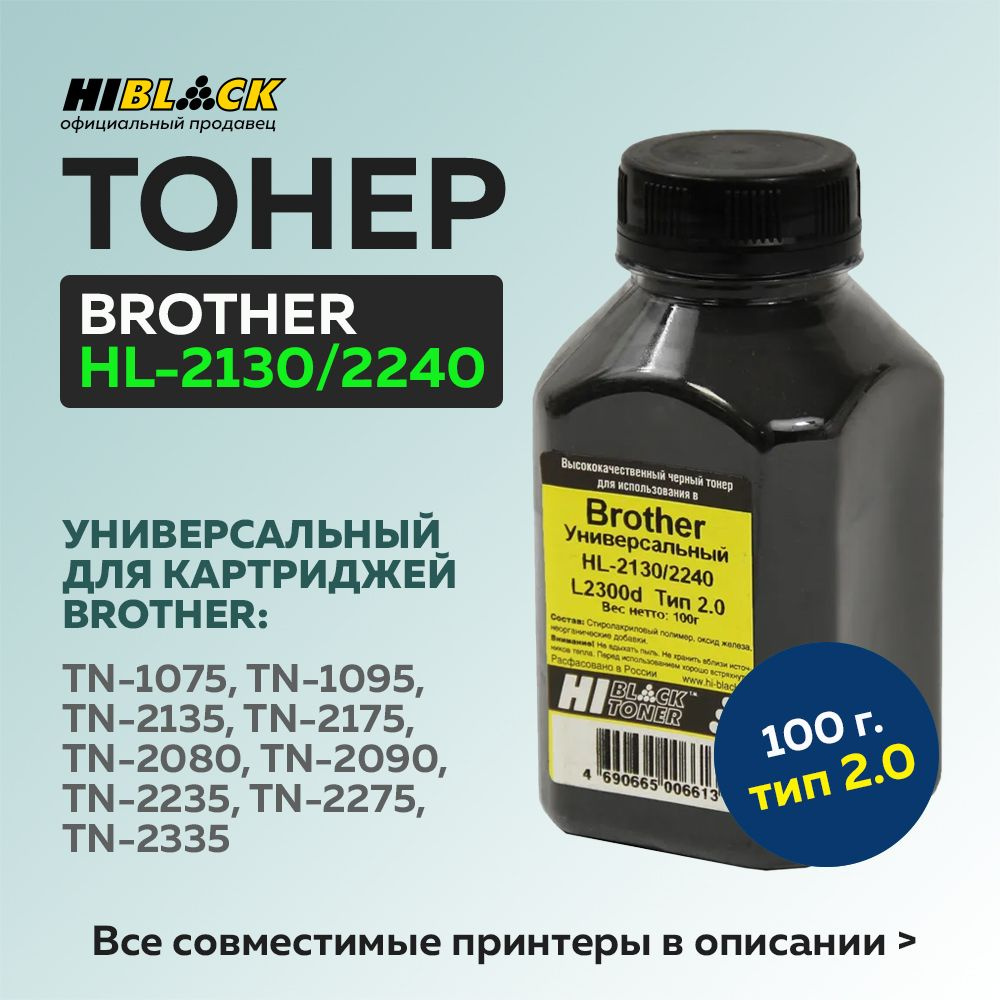 Тонер Hi-Black для Brother HL-2130/2240/L2300d, Тип 2.0, Bk, 100 г, банка #1