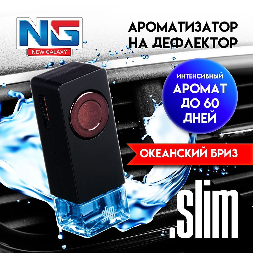 Ароматизатор для автомобиля на дефлектор NEW GALAXY Slim, океанский бриз  #1