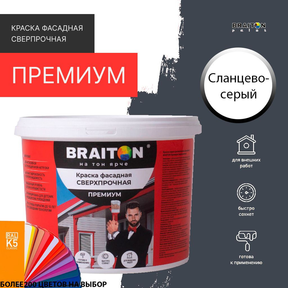 Краска ВД фасадная BRAITON Премиум Сверхпрочная 3 кг. Цвет Сланцево-серый RAL 7015  #1