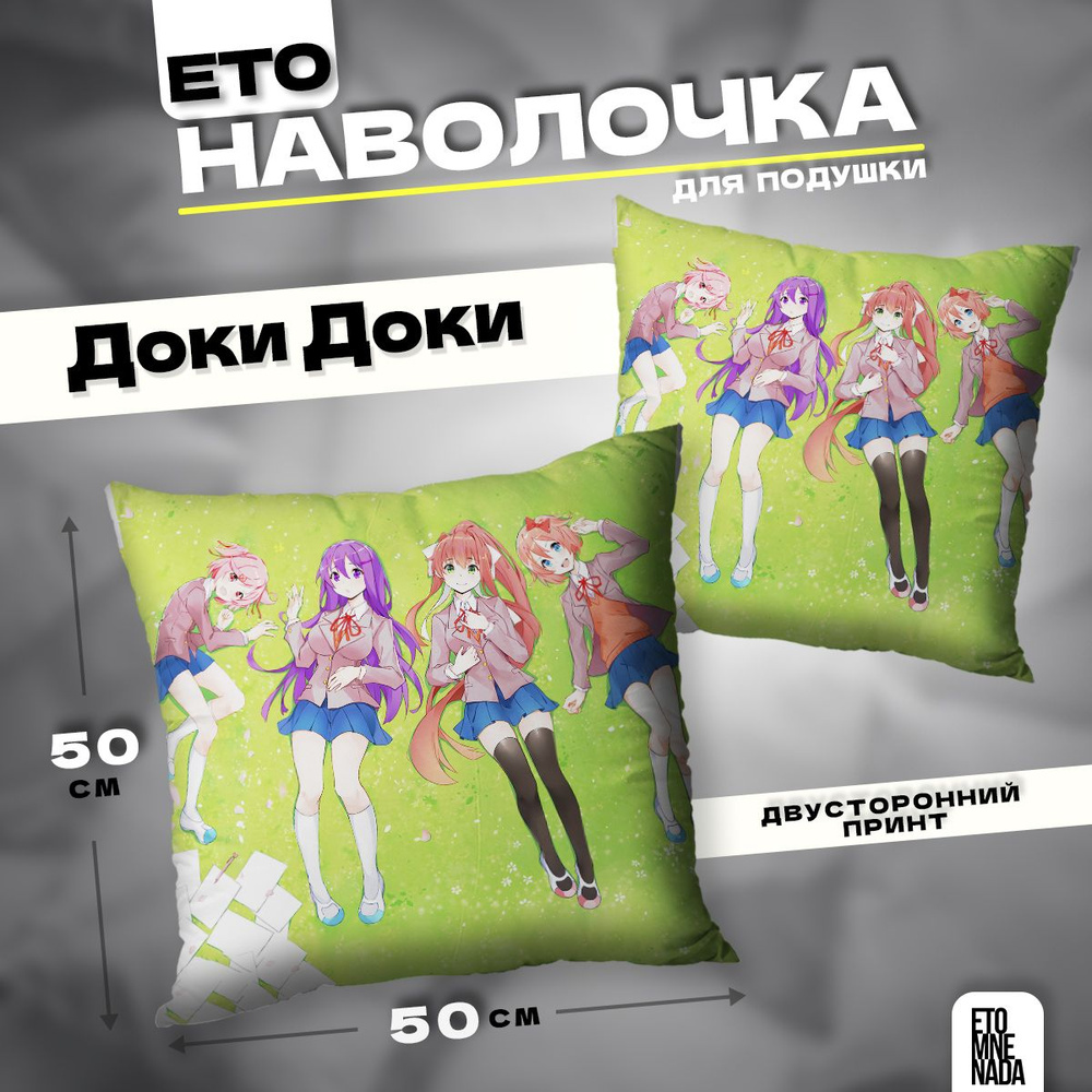 Наволочка декоративная 50х50 аниме игра Doki Doki #1