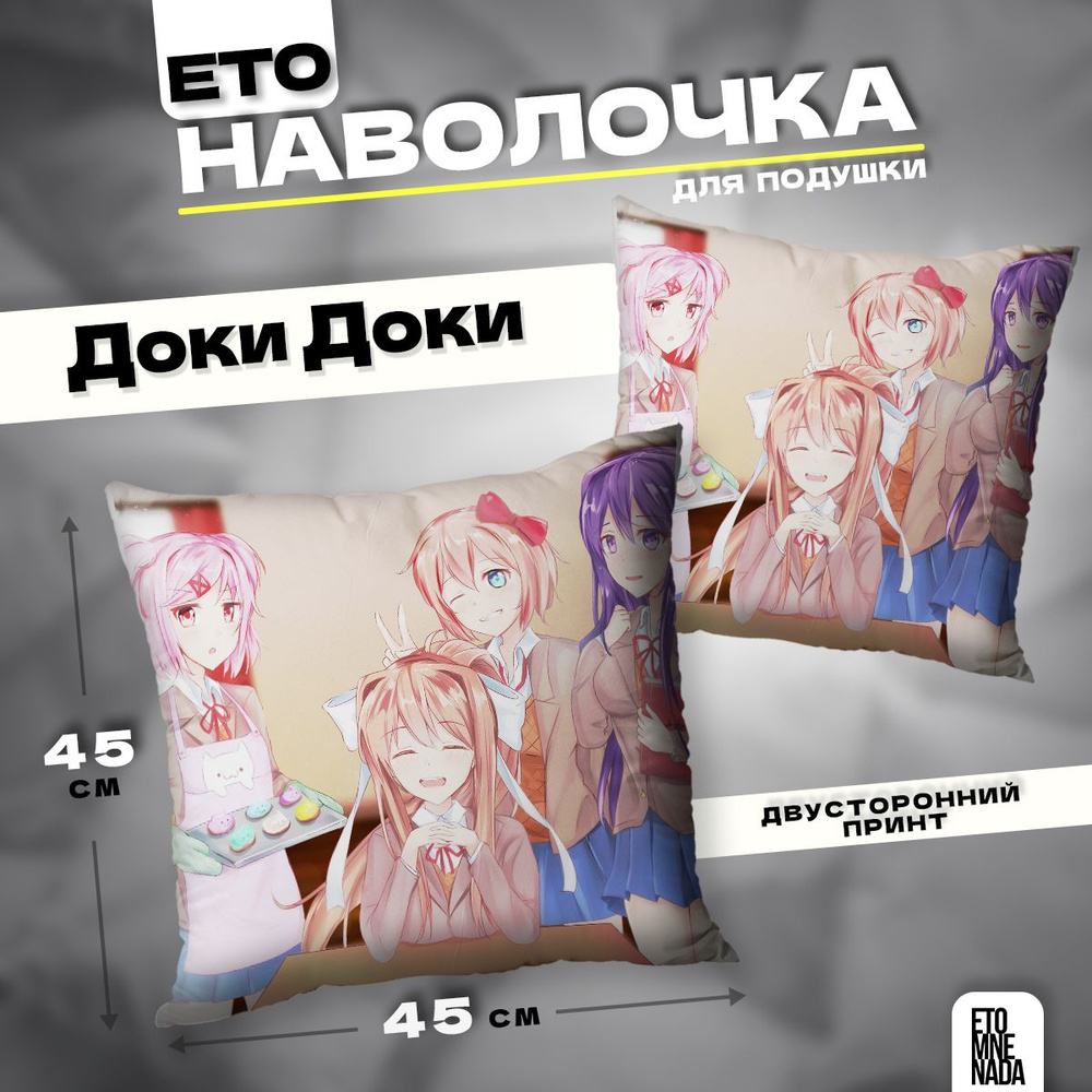 Наволочка декоративная 45х45 аниме игра Doki Doki #1