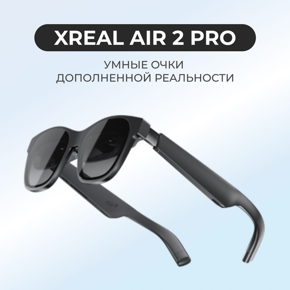 Умные очки дополненной реальности XREAL Air 2 темно-серые #1