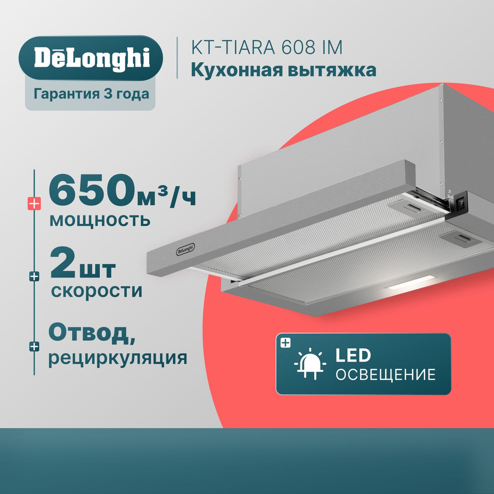 Вытяжка для кухни 60 см DeLonghi KT - TIARA 608 IM, нержавеющая сталь, 2 скорости, 650 м3/ч, вытяжка #1