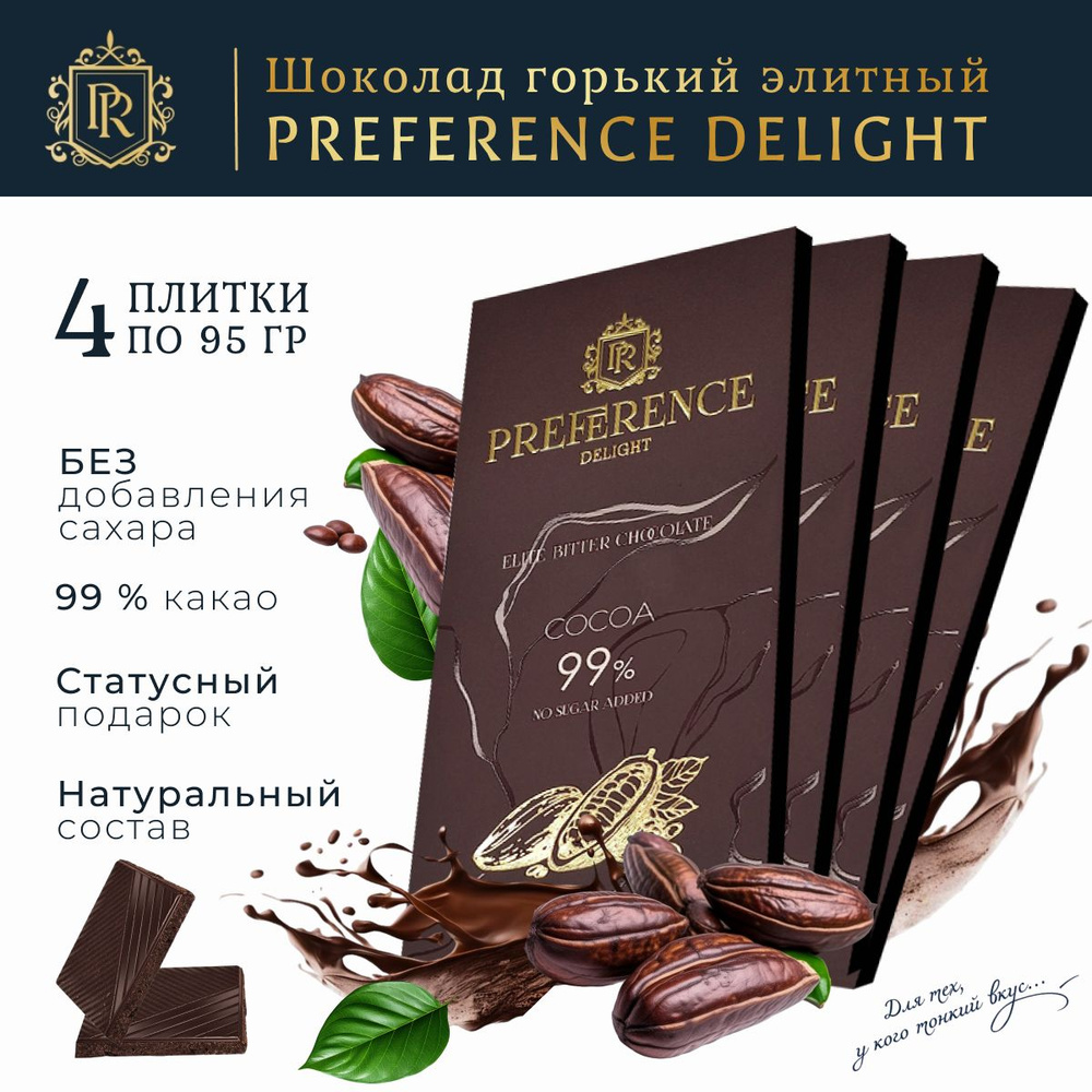 Горький шоколад 99% без сахара, тонкий PREFERENCE Delight 4 шт по 95г  #1