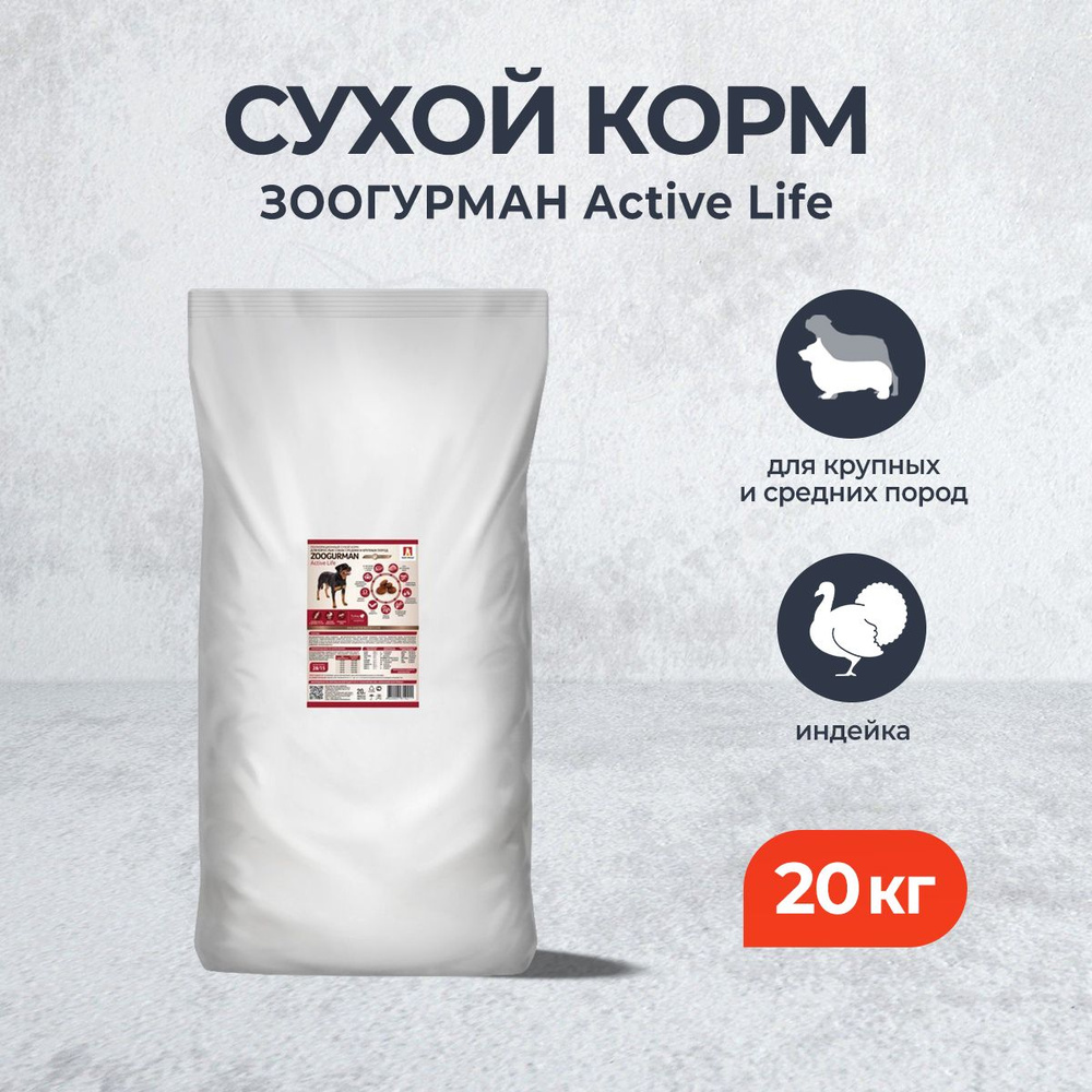 Зоогурман Active Life сухой корм для взрослых собак с индейкой - 20 кг  #1