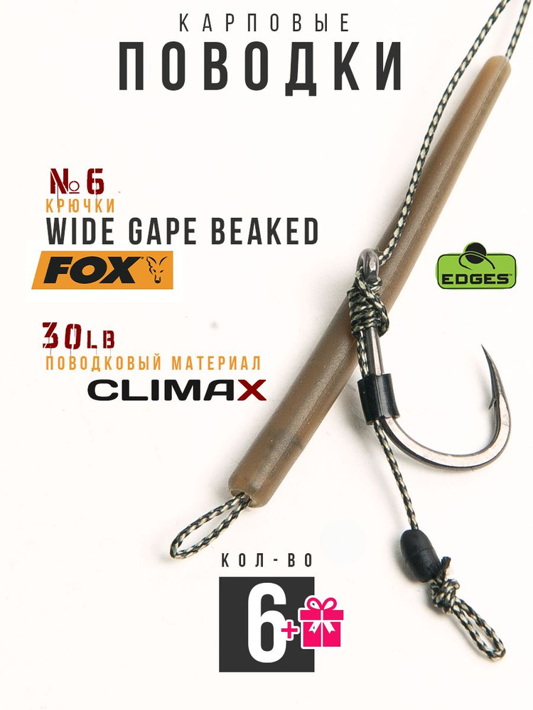 Готовые рыболовные поводки с крючком FOX Wide Gape Beaked №6 ТЕФЛОН, поводковый материал Climax 30lb #1