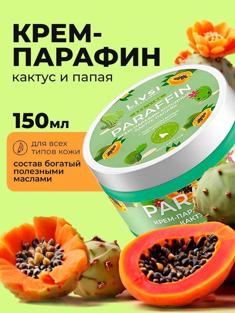 Livsi, Cream paraffin - крем парафин для рук и ног (Кактус-Папайя), 150 мл  #1