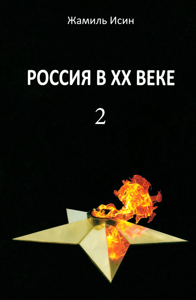 Россия в ХХ веке. Поступь истории, её зигзаг или её мёртвая петля? Том 2 | Исин Жамиль Мауленович  #1