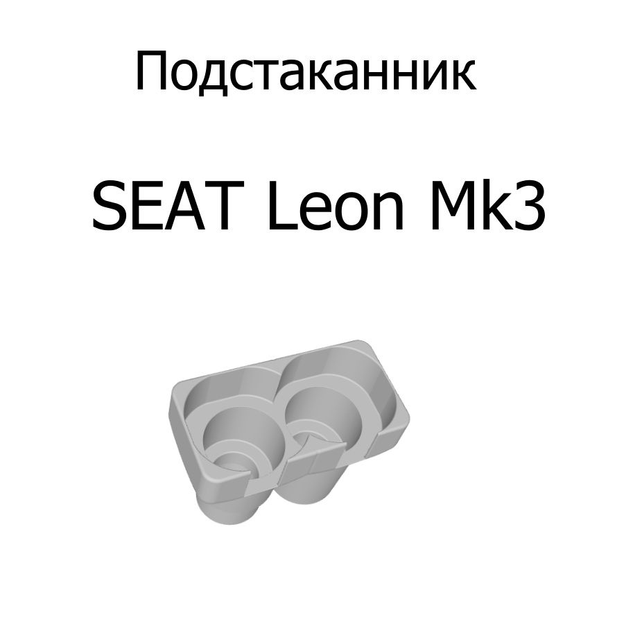 Подстаканник Seat Leon Mk3 #1