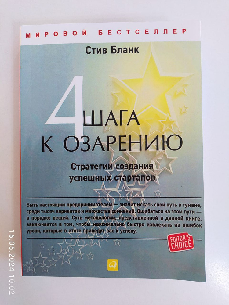 Четыре шага к озарению. Стратегии создания успешных стартапов - Стив Бланк | Бланк Стив  #1