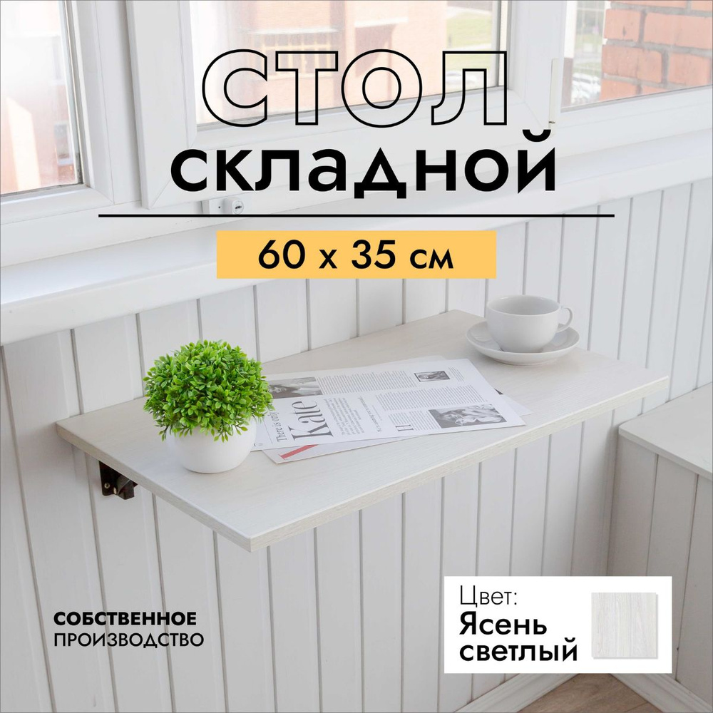 Складной, настенный, подвесной стол 60х35 см, Ясень светлый, черный  #1