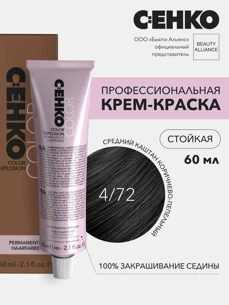 Краска для волос 4/72 Средний каштан коричнево-пепельный / Medium brown brown Ash C:ehko Color Explosion #1