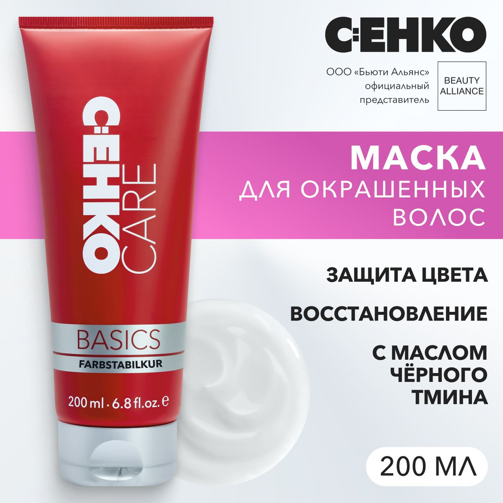 C:EHKO CARE BASICS Маска для сохранения цвета (Farbstabilkur), 200 мл #1