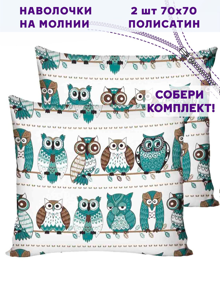 Наволочка комплект 2шт Simple House "Owl" 70х70 см полисатин #1