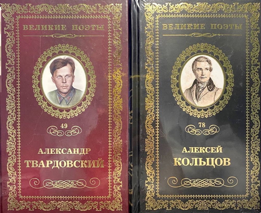 Великие поэты: "Алексей Кольцов" "Александр Твардовский" (Комплект из 2 книг) | Ballinger Claire  #1