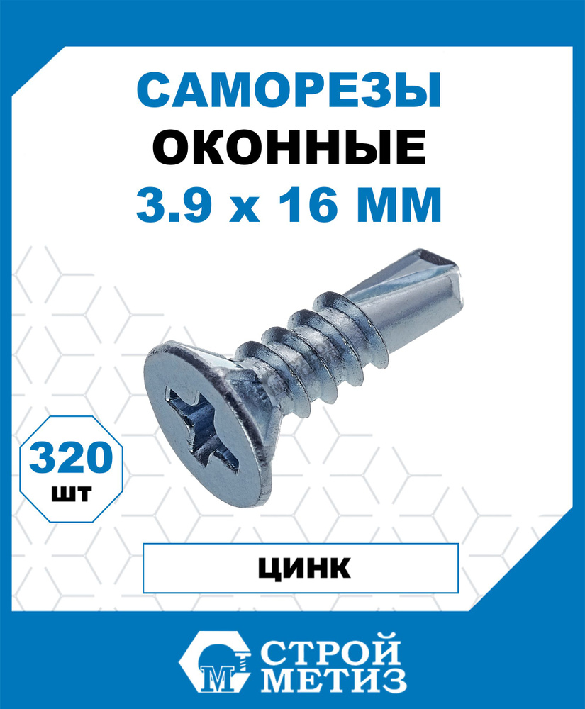 Саморезы Стройметиз для оконного профиля 3.9х16, сталь, покрытие - цинк, 320 шт.  #1