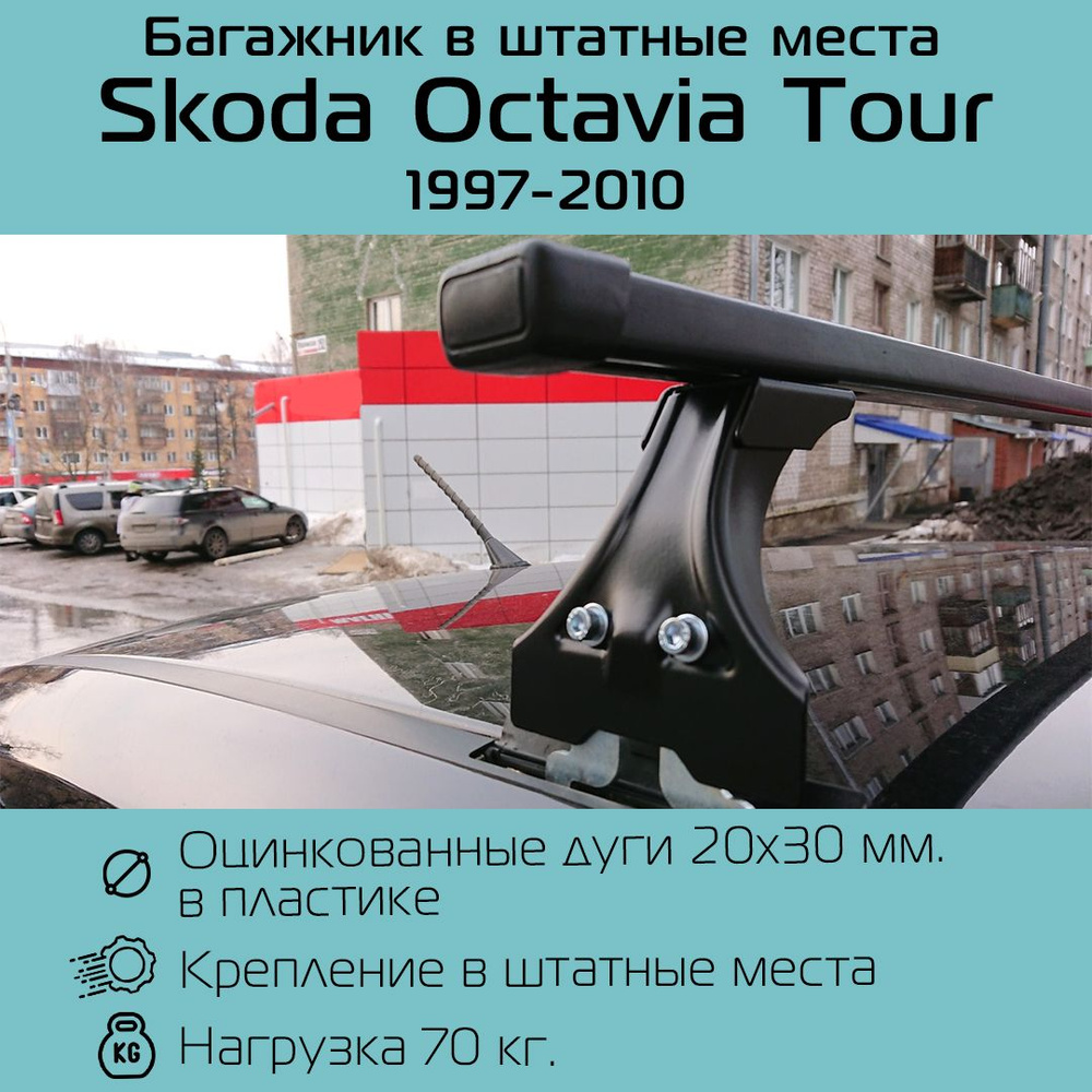 Багажник на крышу Delta Polo для Skoda Octavia Tour седан 1997 - 2010 г.в. / Шкода Октавия Тур в штатные #1