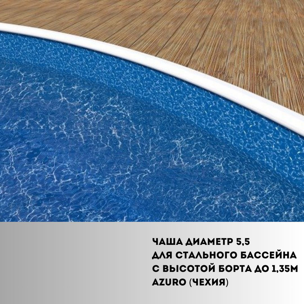 Чаша диаметр 5,5м для стального бассейна с высотой борта до 1,35м Azuro (Чехия) Водные вихри усиленный #1