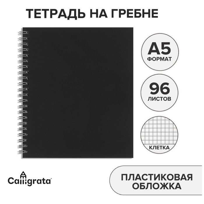 Тетрадь на гребне A5 96 листов в клетку "Чёрная", пластиковая обложка, блок офсет  #1