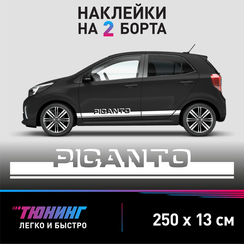 Наклейки на автомобиль Kia Picanto - белые наклейки на авто Киа Пиканто на ДВА борта  #1