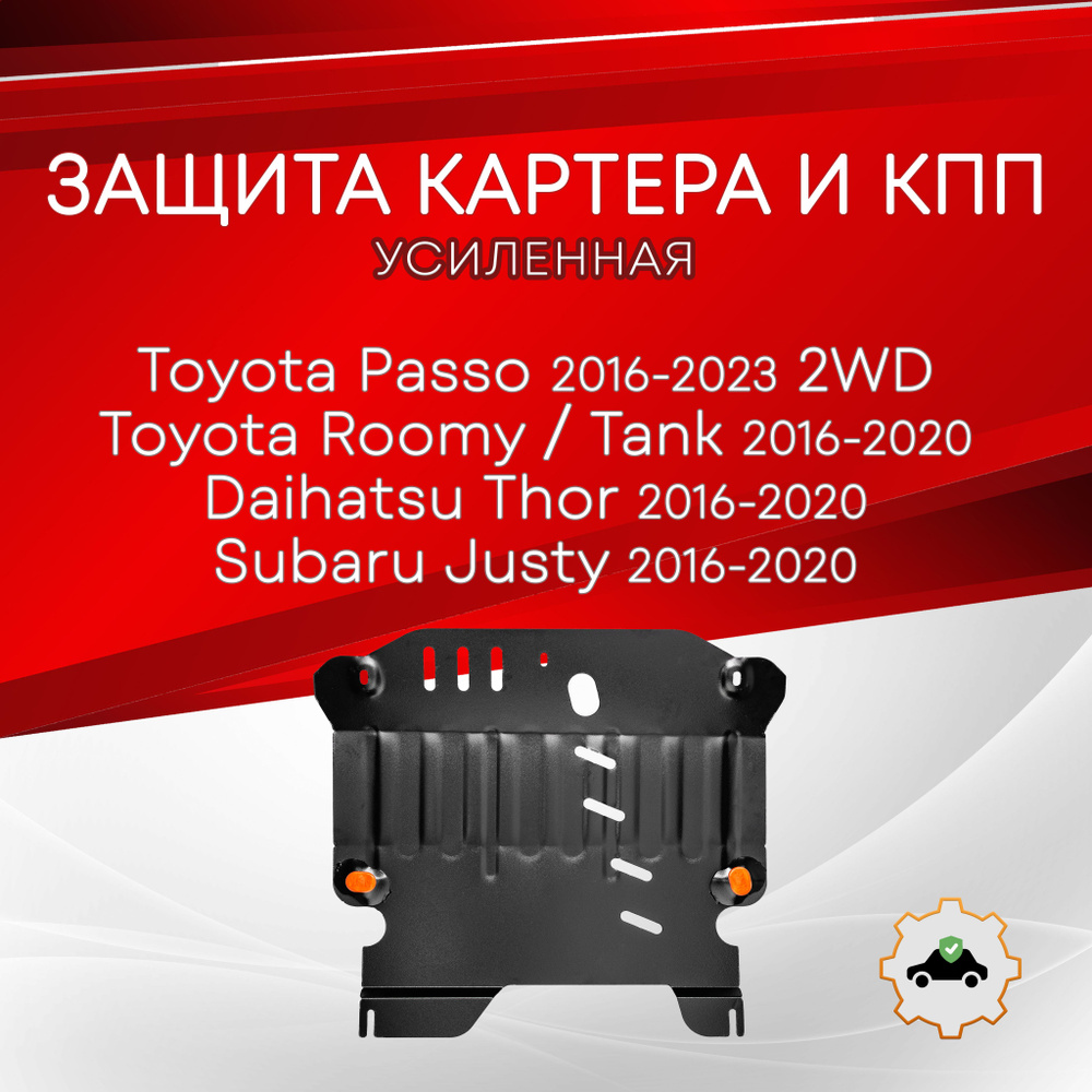Защита картера и КПП для Toyota Passo (Тойота Пассо) / Roomy (Руми) / Tank (Танк) / Subaru Justy (Субару #1