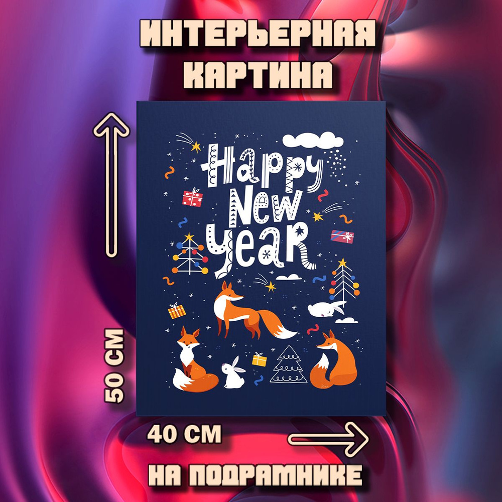 Картина Happy New Year #1