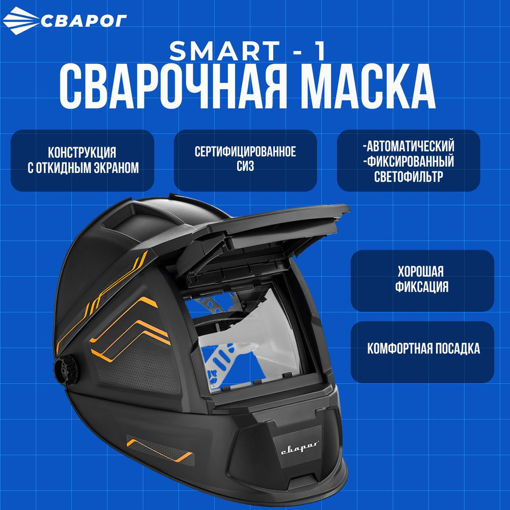 Маска сварщика Сварог SMART-1, черный #1