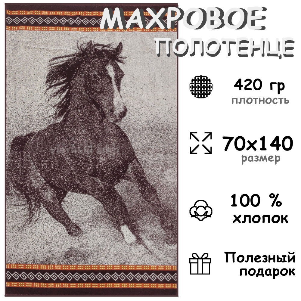Полотенце махровое банное 70х140 Хлопок 100%, Лошадь #1