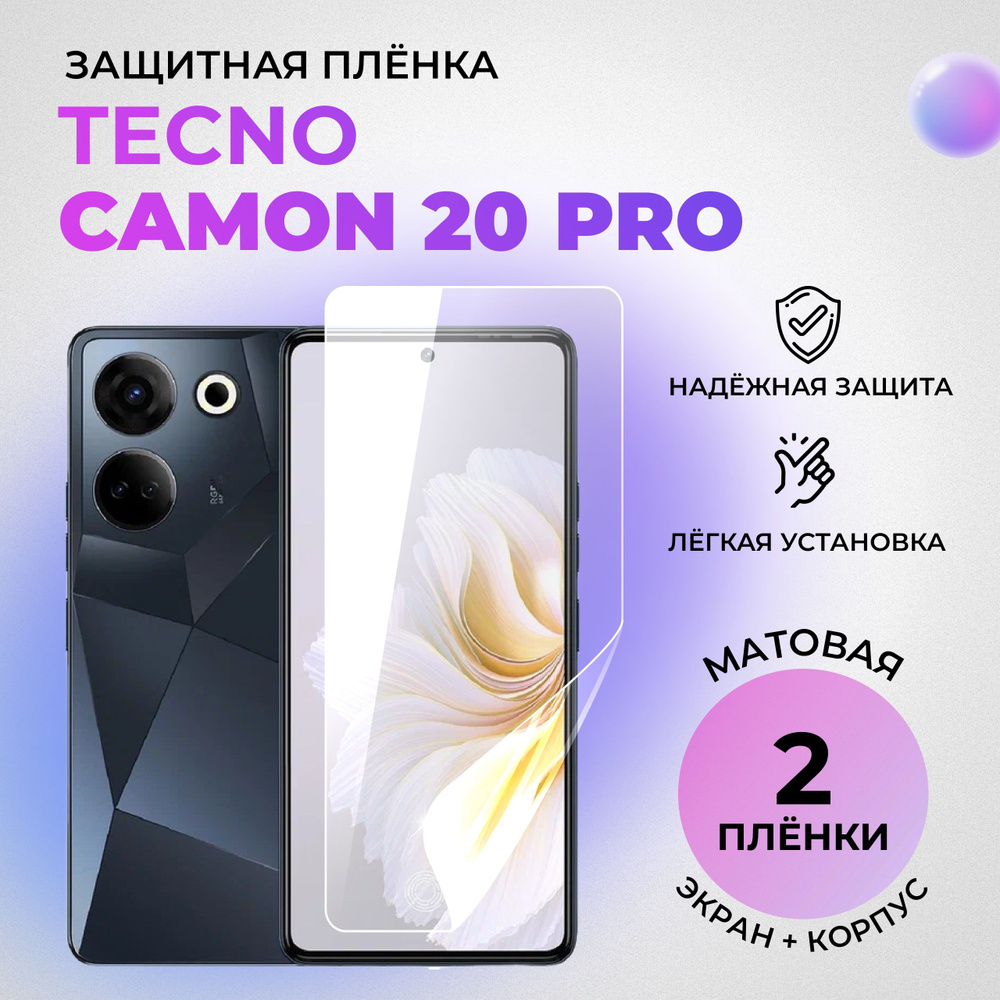 Гидрогелевые защитные МАТОВЫЕ плёнки для Tecno Camon 20 Pro (комплект 1 шт на ЭКРАН и 1 шт на ЗАДНЮЮ #1