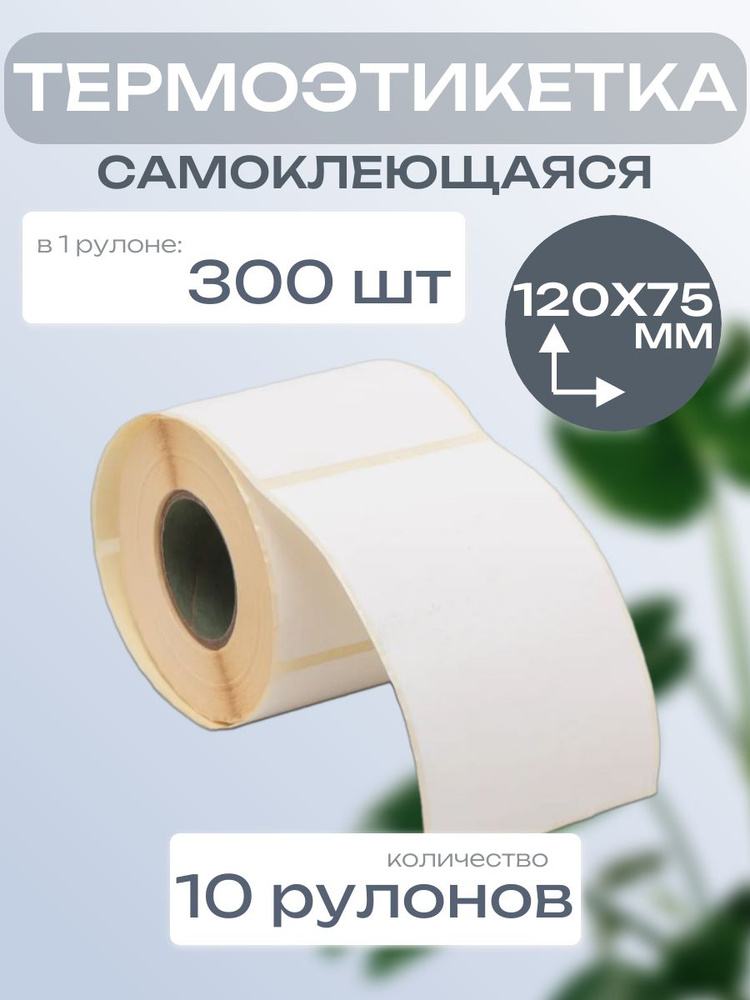 Универсальные термоэтикетки самоклеящиеся 120х75 мм 10 рулонов по 300 шт  #1