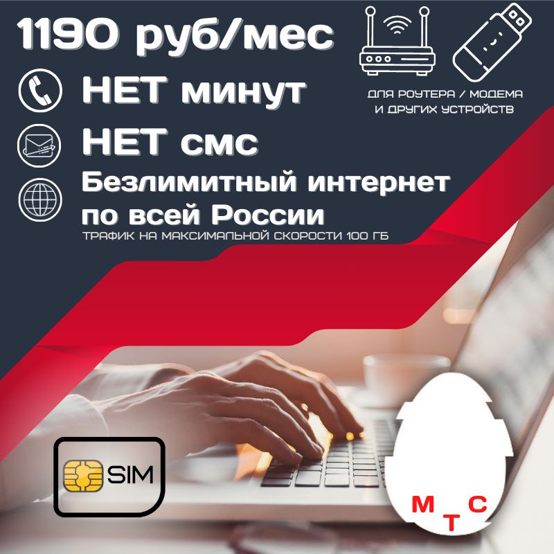 SIM-карта Сим карта Безлимитный интернет 1190 руб. в месяц 100ГБ для любых устройств UNTP21MTS (Вся Россия) #1