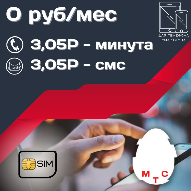SIM-карта Сим карта оплата по факту 0 руб в месяц для любых мобильных устройств UNTP14MTS (Вся Россия) #1