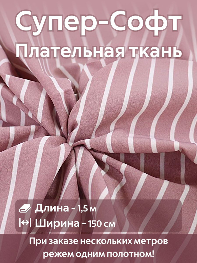 Ткань для шитья супер Софт плательно-блузочная Пудровая полоска Ширина -150 см Длина - 1,5 метра  #1