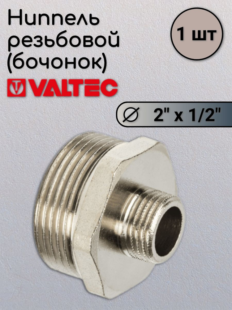 Бочонок 2х1/2 VALTEC #1