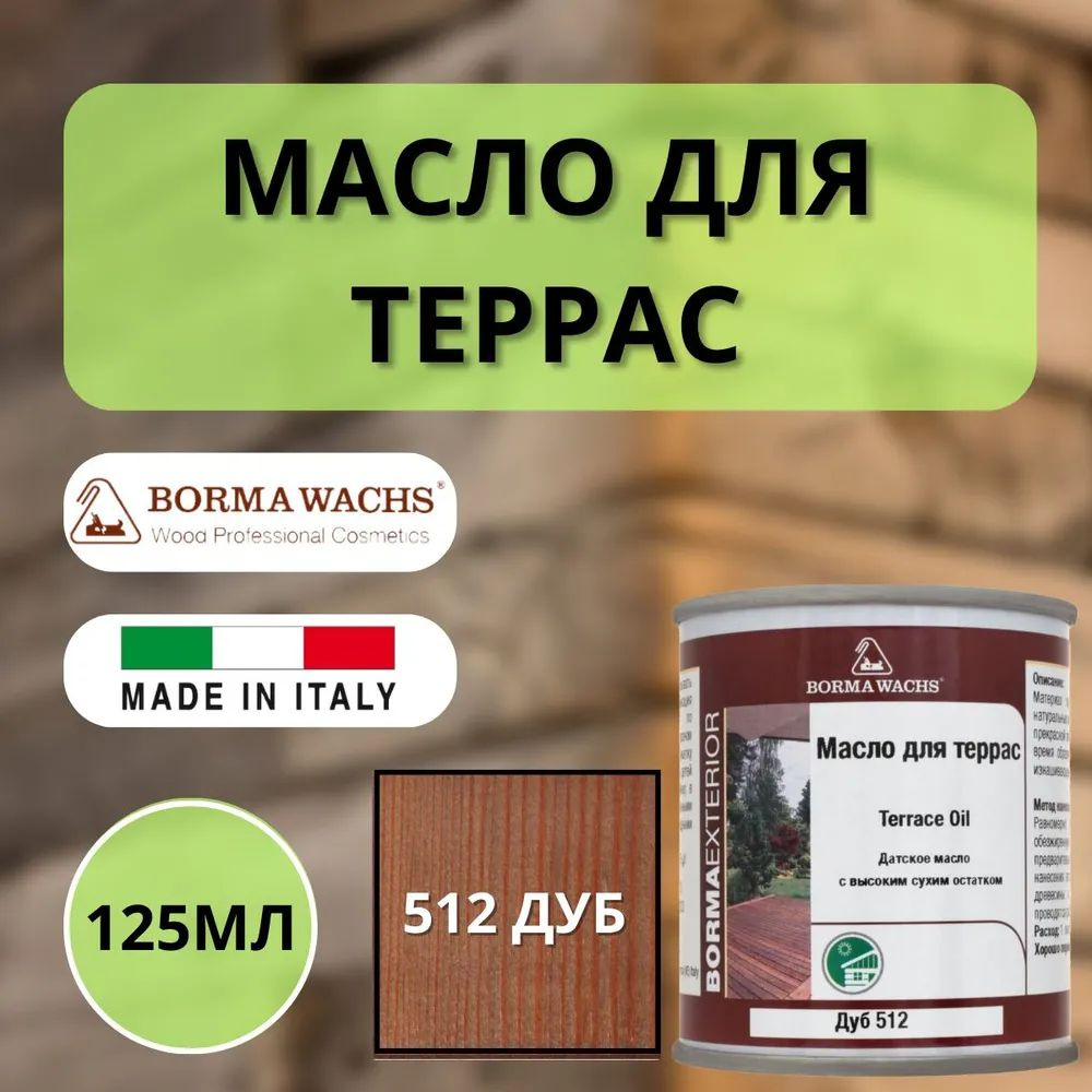 Масло для дерева для террас датское BORMA WACHS Decking oil hd 125мл., 512 Дуб 4971IL-512.125  #1