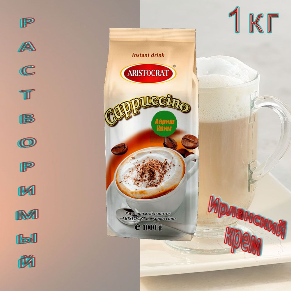 Капучино Aristocrat "IRISH CREAM", пакет, 1 кг #1