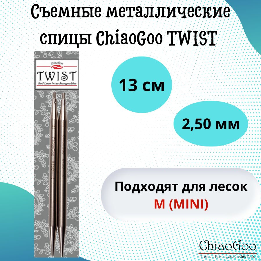 Съемные металлические спицы без лески ChiaoGoo TWIST Lace Tips, длина спицы 13 см, размер 2,5 мм. Арт.7505-1.5 #1