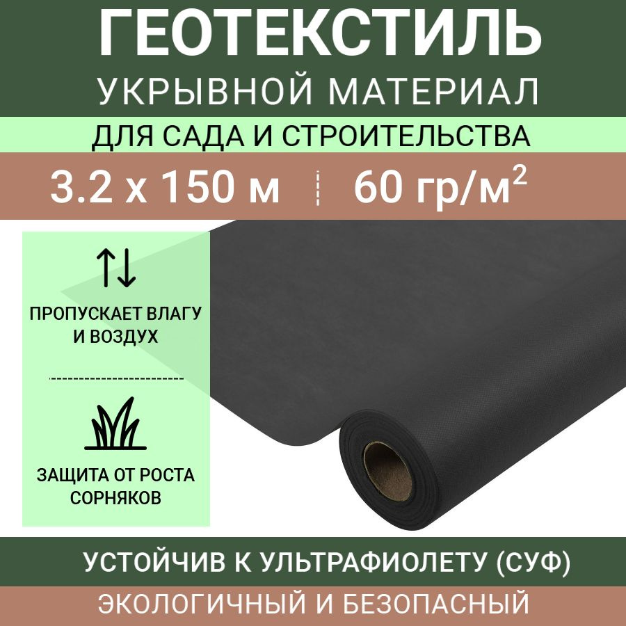 Черный Спанбонд СУФ 60 г/м2, рулон 3.2х150 м (480 м2, сложен пополам), нетканый укрывной материал для #1