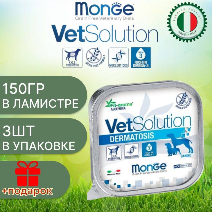 Monge dog vetsolution wet dermatosis Влажная ветеринарная диета для собак при аллергии 150 гр х 3 шт #1