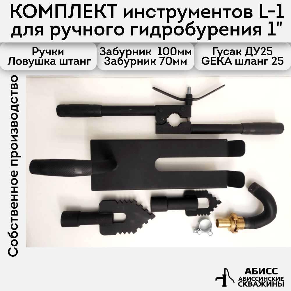 Комплект инструмента L-1 для ручного гидробурения абиссинских скважин с быстросъемным соединением GEKA #1