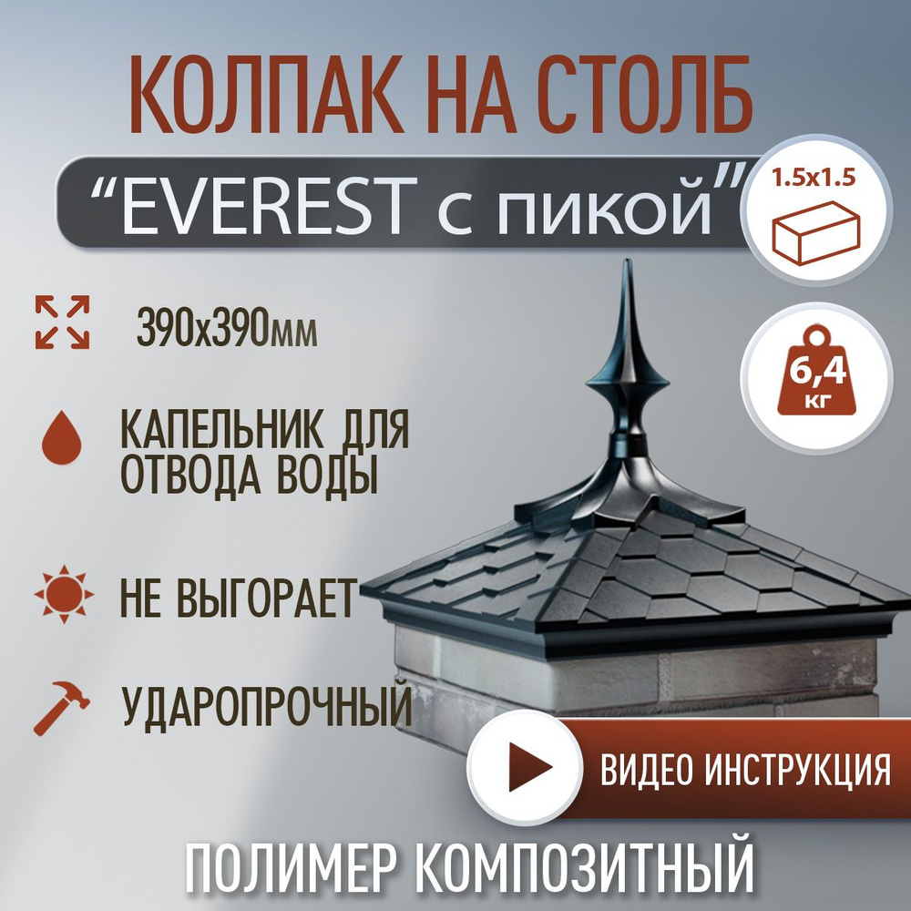 Колпак на столб с пикой полимер-композитный Everest 390*390 (1.5 кирпича), черный  #1